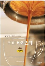 NCS 커피 바리스타 2급기본서