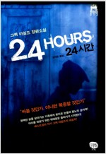 24시간  (메두사 컬렉션 13)