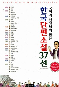 국어과 선생님이 뽑은 한국단편소설 37선 - 논술고사 수능대비 청소년 필독서