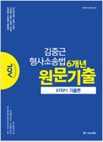 ACL 김중근 형사소송법 6개년 원문기출 STEP.1 : 기출편