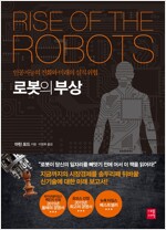 로봇의 부상 - 인공지능의 진화와 미래의 실직 위협 *