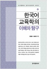 한국어 교육학의 이해와 탐구 - 한국문화사 한국어교육학 시리즈