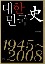 대한민국사 1945~2008  *