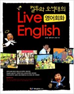 컬투와 오석태의 Live English 영어회화 (CD포함)