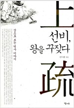 선비, 왕을 꾸짖다 - 상소로 보는 역사 이야기 *