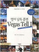 영어 낭독 훈련 Vegas Tell 1 (본책 + 코치 매뉴얼 ) (Show & Tell 시리즈 6)