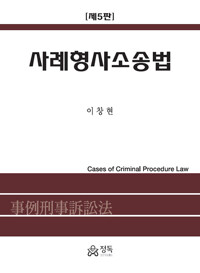 사례형사소송법 (제5판)