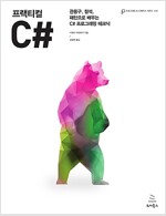 프랙티컬 C# - 관용구, 정석, 패턴으로 배우는 C# 프로그래밍 테크닉