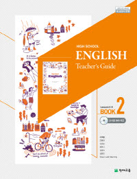 High School English Teacher's Guide 고등 영어 지도서 1,2 (전2권)