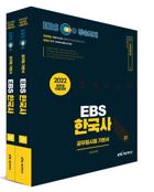 2022 EBS 공무원 한국사 기본서 세트 - 전2권