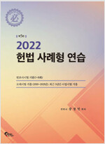 2022 헌법 사례형 연습 (제5판)
