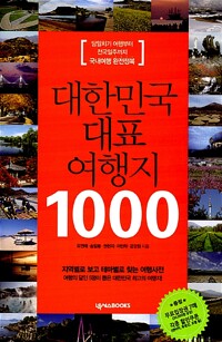 대한민국 대표 여행지 1000 - 당일치기 여행부터 전국일주까지 국내여행 완전정복