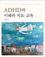 ADHD의 이해와 치료.교육