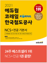 2021 에듀윌 코레일 한국철도공사 NCS + 전공 기본서