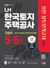 2023 하반기 LH 한국토지주택공사 기술직 실전 봉투모의고사 5+5회분
