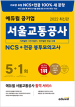 2022 최신판 에듀윌 공기업 서울교통공사 NCS + 전공 봉투모의고사 5+1회