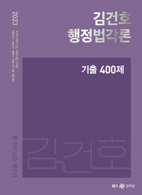 2023 김건호 행정법각론 기출400제