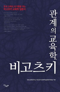 관계의 교육학, 비고츠키 - 한국 교육의 새 지평을 여는 비고츠키 교육학 입문서