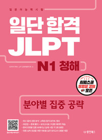 일단 합격 JLPT 일본어능력시험 N1 청해 - 분야별 집중 공략