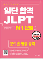 일단합격 JLPT 일본어능력시험 N1 문법 - 분야별 집중 공략