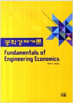 공학경제개론 (Fundamentals of Engineering Economics)