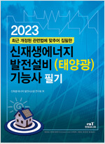 2023 신재생에너지 발전설비(태양광) 기능사 필기