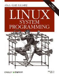 리눅스 시스템 프로그래밍 (리눅스 커널 3.0) (개정2판)