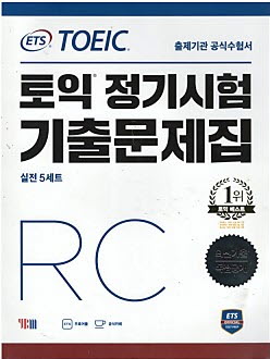 ETS 토익 정기시험 기출문제집 RC - 실전5세트