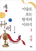 미술로 보는 한국의 미의식 1 - 신명