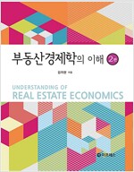 부동산 경제학의 이해 (2판)