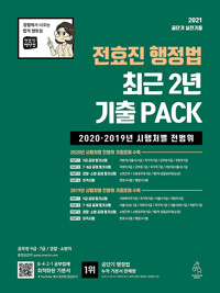 2021 전효진 행정법 최근 2년 기출 PACK - 2020.2019년 시행처별 전범위