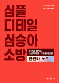 2023 심승아 Simple·Detail 소방학개론·소방관계법규 단권화 노트