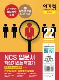 2022 이기적 NCS 직업기초능력평가 입문서 (고졸채용&초보자용)