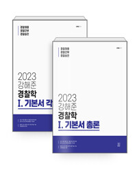 2023 강해준 경찰학 1. 기본서 세트 (총론 + 각론)