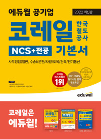 2022 에듀윌 코레일 한국철도공사 NCS + 전공 기본서