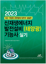 2023 신재생에너지 발전설비(태양광) 기능사 실기