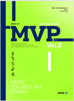 MVP Vol.2 - 편입 Voca 대표 수험서