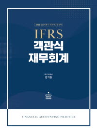 2023 IFRS 객관식 재무회계 (공인회계사·세무사 1차 대비)