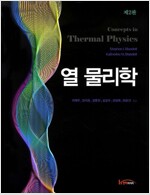 열 물리학  (제2판)
