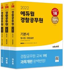 2022 에듀윌 경찰공무원 기본서 형사법 (형법총론, 형법각론, 형사소송법) (전3권)