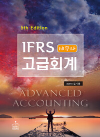 IFRS 세무사 고급회계  (제5판)