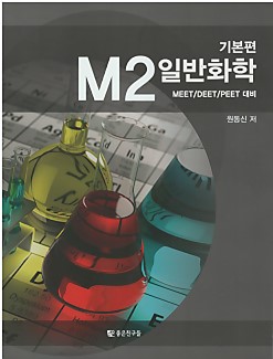 M2 일반화학 기본편 (MEET/DEET/PEET 대비)