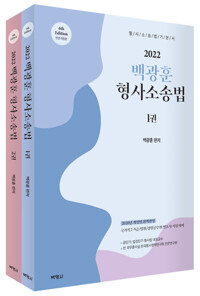 2022 백광훈 형사소송법 1,2 (전2권)