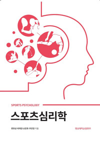 스포츠 심리학 (6판)