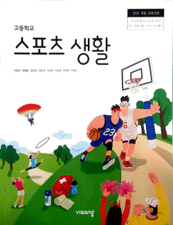 고등학교 스포츠 생활 (2015 개정 교육과정) #