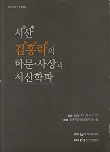 서산 김흥락의 학문 사상과 서산학파 (2016 한국학 학술대회)