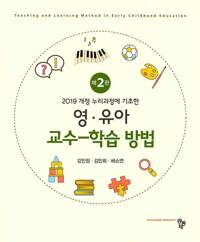 영.유아 교수-학습 방법 - 2019 개정 누리과정에 기초한 (2판)