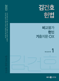 2023 김건호 헌법 비교불가 헌법 기출지문 OX (전3권)