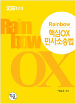 2022 Rainbow 핵심OX 민사소송법