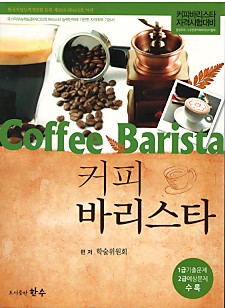 커피 바리스타 (커피바리스타 자격시험대비)